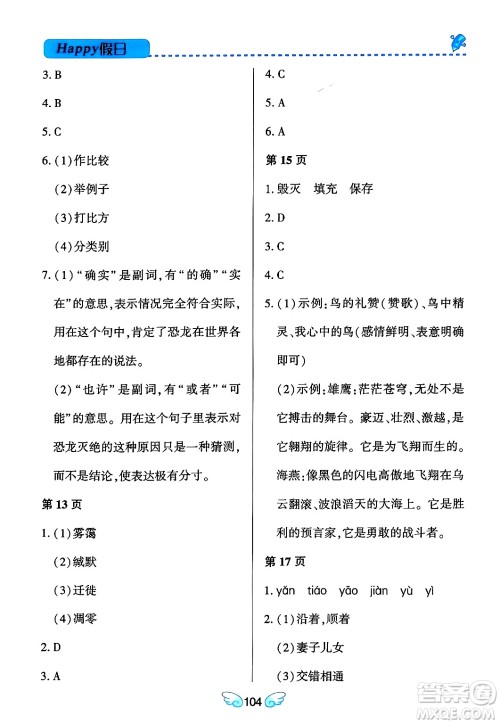 黑龙江少年儿童出版社2024Happy假日寒假八年级语文通用版答案 黑龙江少年儿童出版社2024Happy假日寒假八年级语文通用版答案