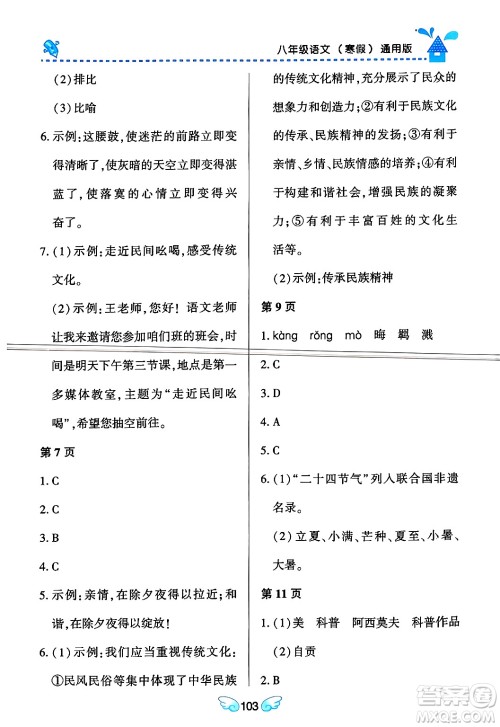 黑龙江少年儿童出版社2024Happy假日寒假八年级语文通用版答案 黑龙江少年儿童出版社2024Happy假日寒假八年级语文通用版答案