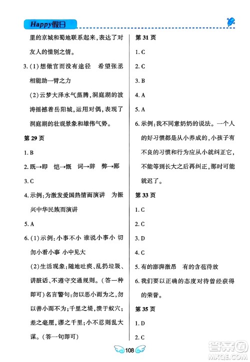黑龙江少年儿童出版社2024Happy假日寒假八年级语文通用版答案 黑龙江少年儿童出版社2024Happy假日寒假八年级语文通用版答案