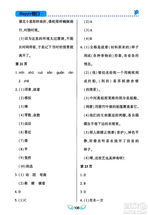 黑龙江少年儿童出版社2024Happy假日寒假八年级语文通用版答案 黑龙江少年儿童出版社2024Happy假日寒假八年级语文通用版答案