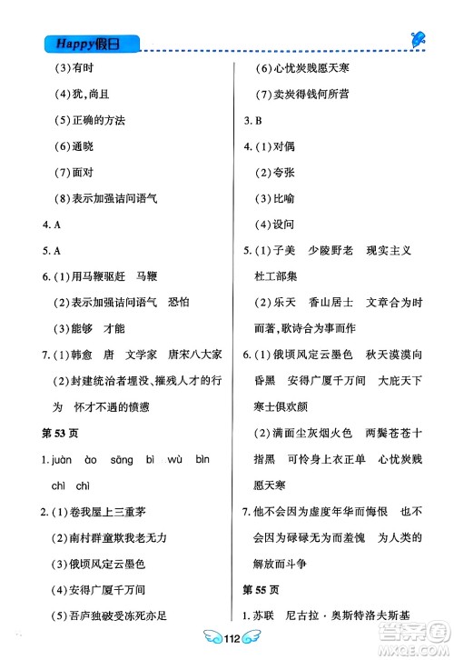 黑龙江少年儿童出版社2024Happy假日寒假八年级语文通用版答案 黑龙江少年儿童出版社2024Happy假日寒假八年级语文通用版答案