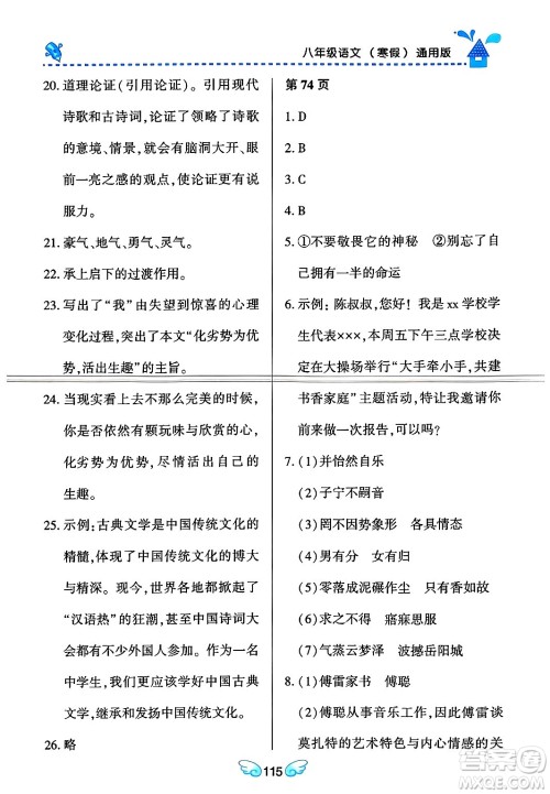 黑龙江少年儿童出版社2024Happy假日寒假八年级语文通用版答案 黑龙江少年儿童出版社2024Happy假日寒假八年级语文通用版答案