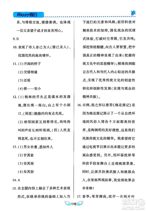 黑龙江少年儿童出版社2024Happy假日寒假八年级语文通用版答案