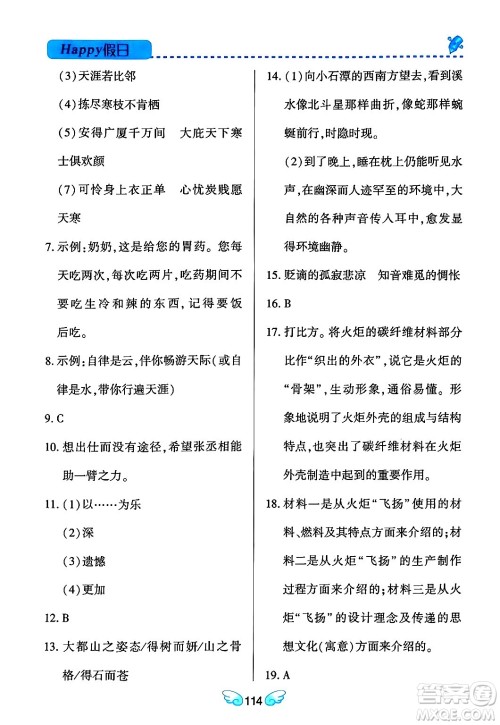 黑龙江少年儿童出版社2024Happy假日寒假八年级语文通用版答案