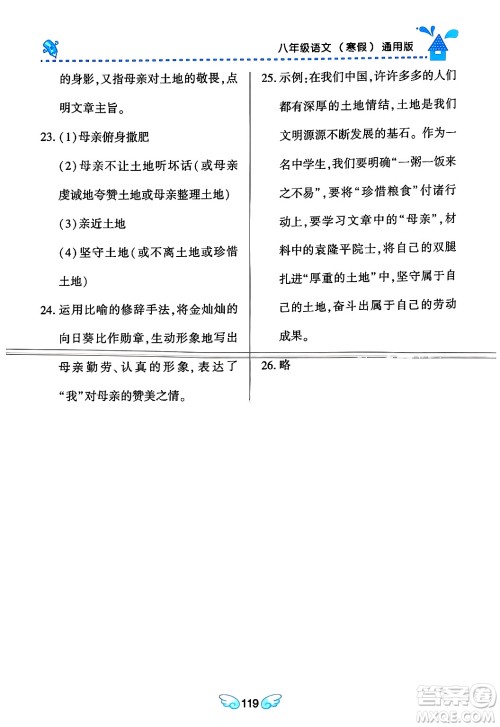 黑龙江少年儿童出版社2024Happy假日寒假八年级语文通用版答案 黑龙江少年儿童出版社2024Happy假日寒假八年级语文通用版答案