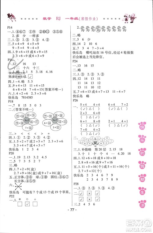 哈尔滨出版社2024快乐的假期生活寒假作业一年级数学人教版参考答案