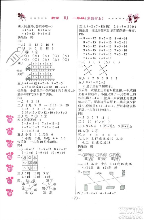 哈尔滨出版社2024快乐的假期生活寒假作业一年级数学人教版参考答案