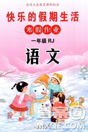 哈尔滨出版社2024快乐的假期生活寒假作业一年级语文人教版参考答案