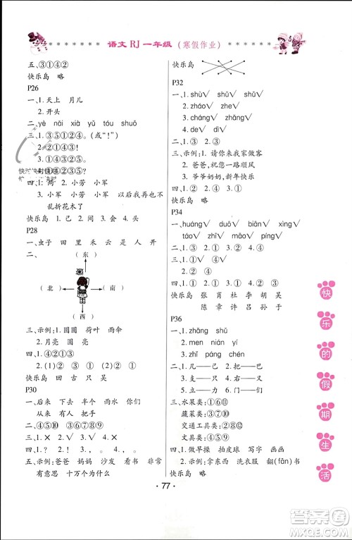 哈尔滨出版社2024快乐的假期生活寒假作业一年级语文人教版参考答案