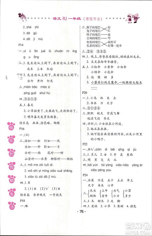 哈尔滨出版社2024快乐的假期生活寒假作业一年级语文人教版参考答案