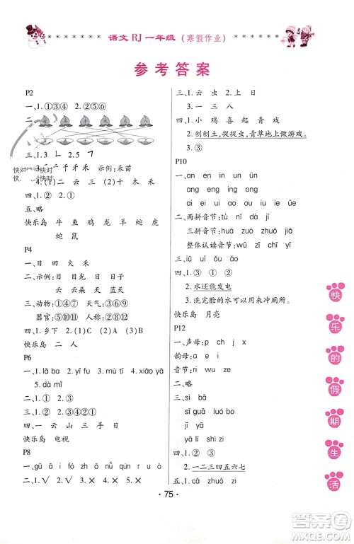 哈尔滨出版社2024快乐的假期生活寒假作业一年级语文人教版参考答案