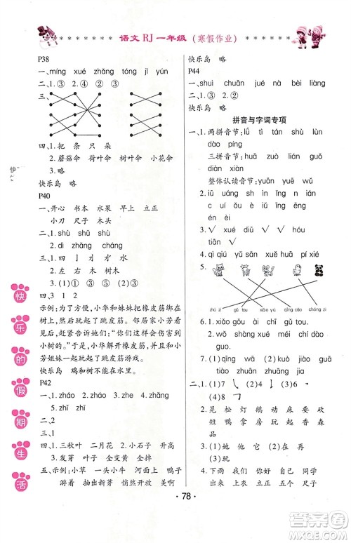 哈尔滨出版社2024快乐的假期生活寒假作业一年级语文人教版参考答案