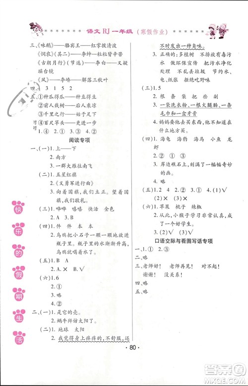 哈尔滨出版社2024快乐的假期生活寒假作业一年级语文人教版参考答案