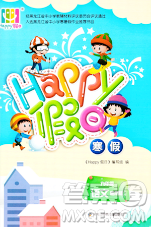 黑龙江少年儿童出版社2024Happy假日寒假九年级语文通用版答案 黑龙江少年儿童出版社2024Happy假日寒假九年级语文通用版答案