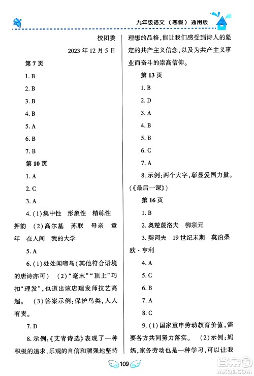 黑龙江少年儿童出版社2024Happy假日寒假九年级语文通用版答案