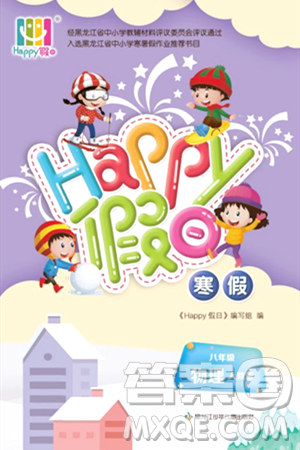黑龙江少年儿童出版社2024Happy假日寒假八年级物理人教版答案