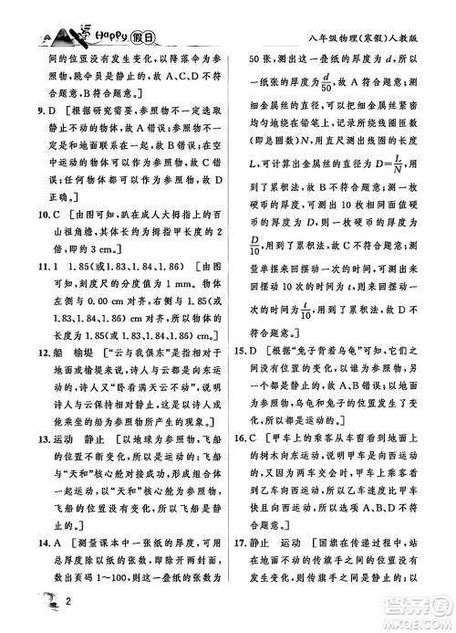 黑龙江少年儿童出版社2024Happy假日寒假八年级物理人教版答案