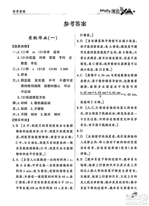 黑龙江少年儿童出版社2024Happy假日寒假八年级物理人教版答案