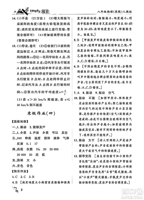 黑龙江少年儿童出版社2024Happy假日寒假八年级物理人教版答案
