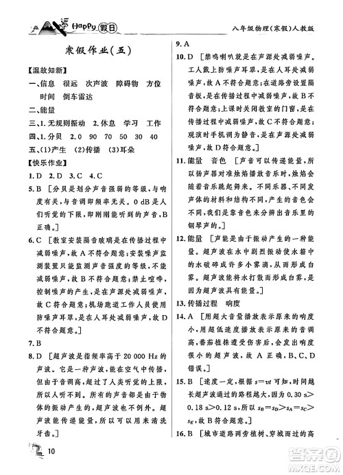 黑龙江少年儿童出版社2024Happy假日寒假八年级物理人教版答案