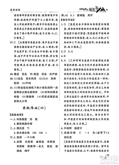 黑龙江少年儿童出版社2024Happy假日寒假八年级物理人教版答案