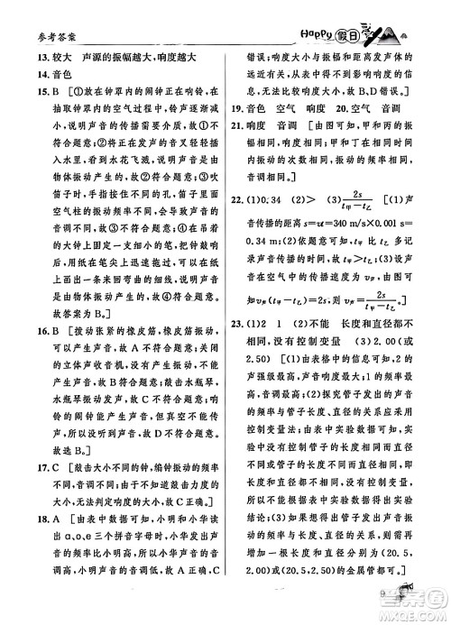 黑龙江少年儿童出版社2024Happy假日寒假八年级物理人教版答案