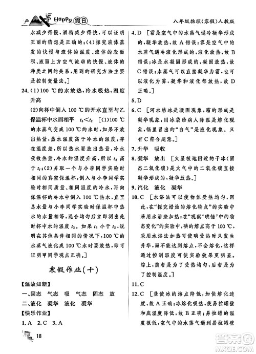 黑龙江少年儿童出版社2024Happy假日寒假八年级物理人教版答案