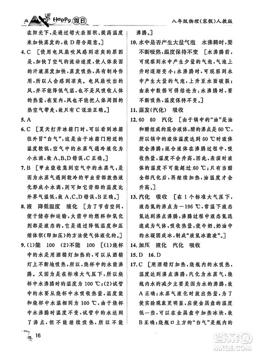 黑龙江少年儿童出版社2024Happy假日寒假八年级物理人教版答案