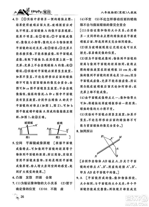 黑龙江少年儿童出版社2024Happy假日寒假八年级物理人教版答案