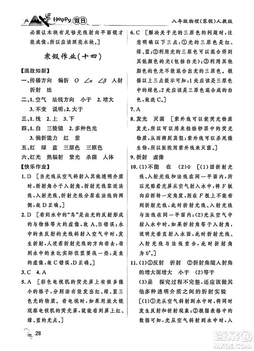 黑龙江少年儿童出版社2024Happy假日寒假八年级物理人教版答案