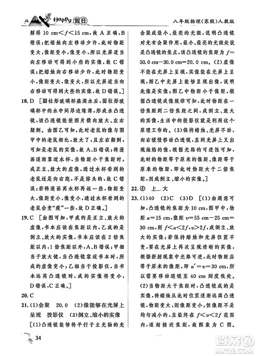 黑龙江少年儿童出版社2024Happy假日寒假八年级物理人教版答案