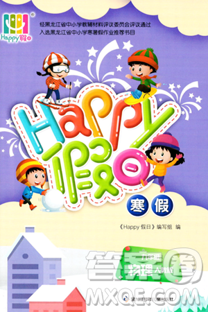 黑龙江少年儿童出版社2024Happy假日寒假九年级物理人教版答案 黑龙江少年儿童出版社2024Happy假日寒假九年级物理人教版答案