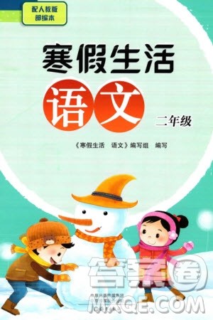 海燕出版社2024寒假生活二年级语文人教部编版参考答案