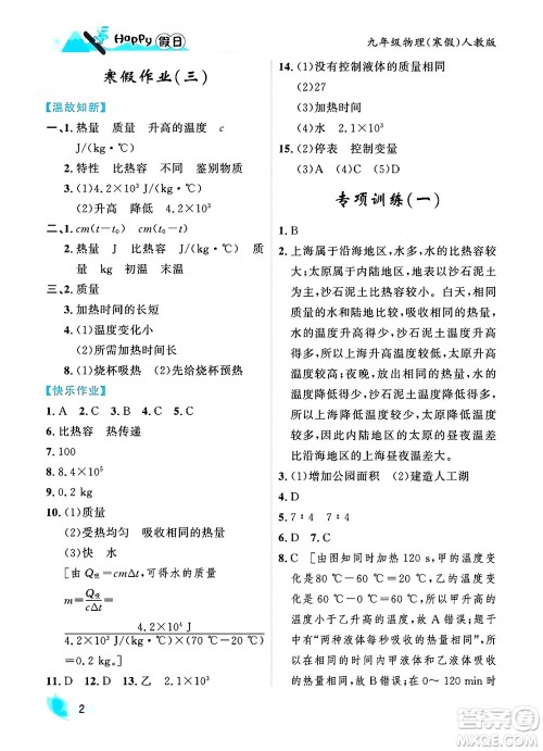 黑龙江少年儿童出版社2024Happy假日寒假九年级物理人教版答案 黑龙江少年儿童出版社2024Happy假日寒假九年级物理人教版答案