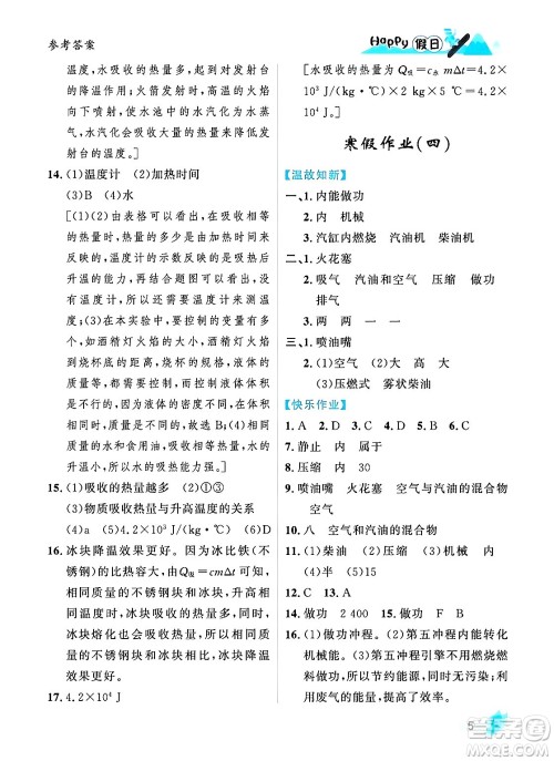 黑龙江少年儿童出版社2024Happy假日寒假九年级物理人教版答案 黑龙江少年儿童出版社2024Happy假日寒假九年级物理人教版答案