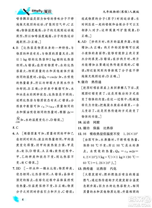 黑龙江少年儿童出版社2024Happy假日寒假九年级物理人教版答案 黑龙江少年儿童出版社2024Happy假日寒假九年级物理人教版答案