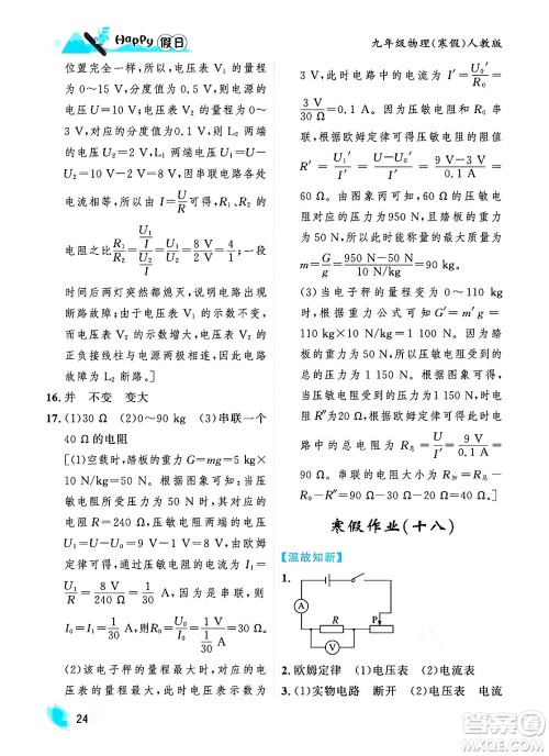 黑龙江少年儿童出版社2024Happy假日寒假九年级物理人教版答案 黑龙江少年儿童出版社2024Happy假日寒假九年级物理人教版答案