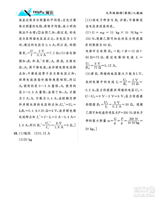 黑龙江少年儿童出版社2024Happy假日寒假九年级物理人教版答案 黑龙江少年儿童出版社2024Happy假日寒假九年级物理人教版答案