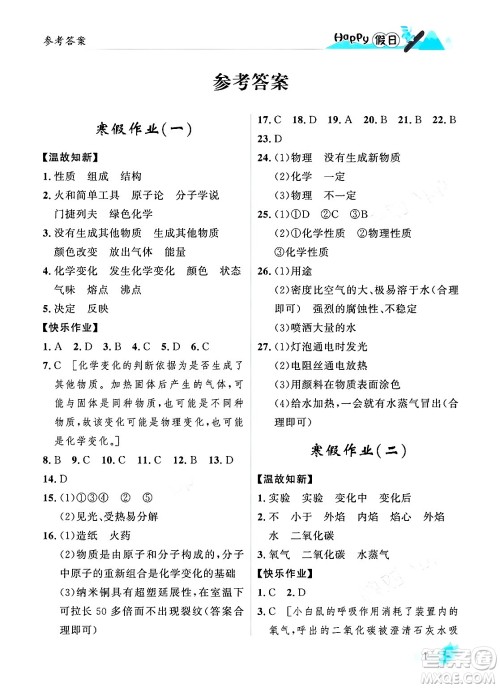 黑龙江少年儿童出版社2024Happy假日寒假九年级化学人教版答案