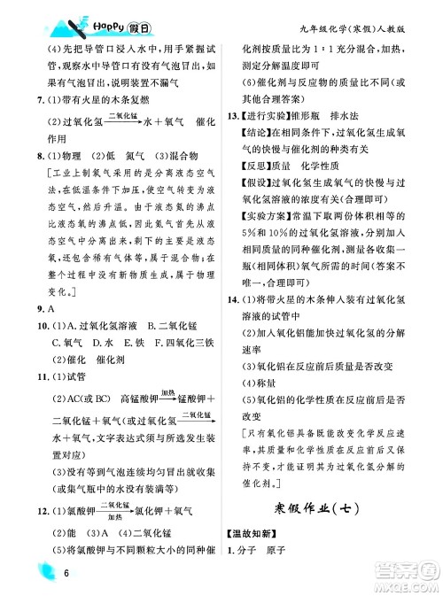 黑龙江少年儿童出版社2024Happy假日寒假九年级化学人教版答案