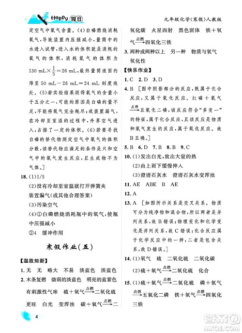 黑龙江少年儿童出版社2024Happy假日寒假九年级化学人教版答案