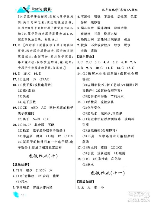 黑龙江少年儿童出版社2024Happy假日寒假九年级化学人教版答案