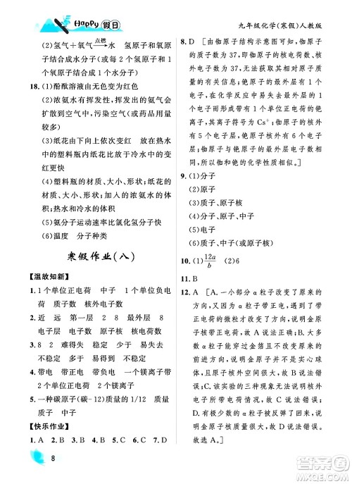 黑龙江少年儿童出版社2024Happy假日寒假九年级化学人教版答案