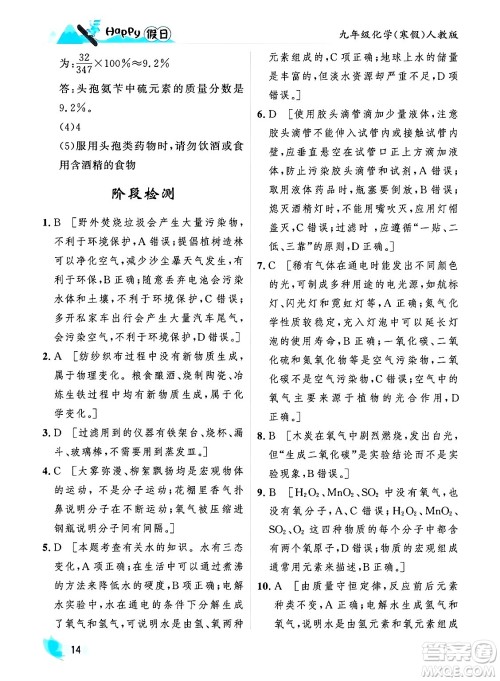 黑龙江少年儿童出版社2024Happy假日寒假九年级化学人教版答案 黑龙江少年儿童出版社2024Happy假日寒假九年级化学人教版答案