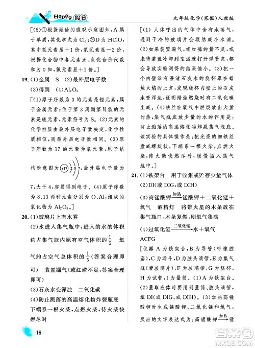 黑龙江少年儿童出版社2024Happy假日寒假九年级化学人教版答案