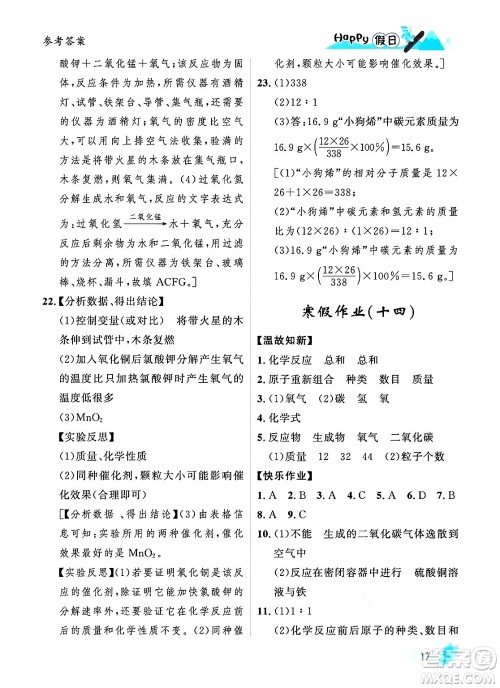 黑龙江少年儿童出版社2024Happy假日寒假九年级化学人教版答案