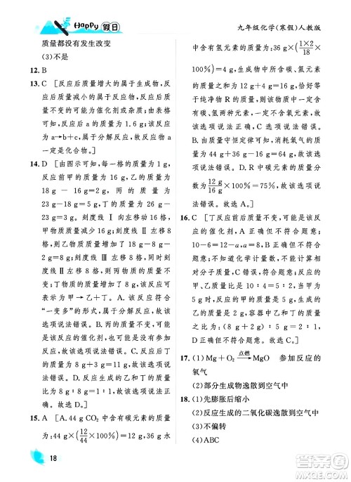 黑龙江少年儿童出版社2024Happy假日寒假九年级化学人教版答案 黑龙江少年儿童出版社2024Happy假日寒假九年级化学人教版答案
