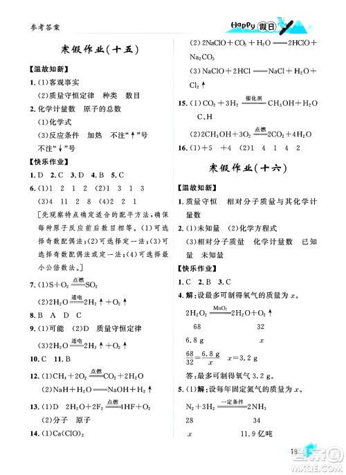 黑龙江少年儿童出版社2024Happy假日寒假九年级化学人教版答案