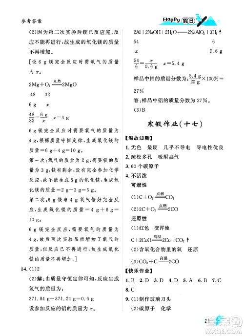 黑龙江少年儿童出版社2024Happy假日寒假九年级化学人教版答案