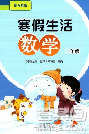 海燕出版社2024寒假生活二年级数学人教版参考答案